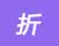 折扣